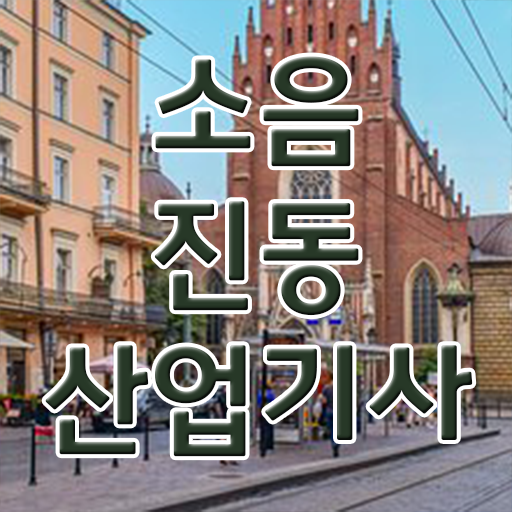  소음진동산업기사 후기 소음진동산업기사 응시조건 온라인 수업으로 쉽고 빠르게 끝낸 후기