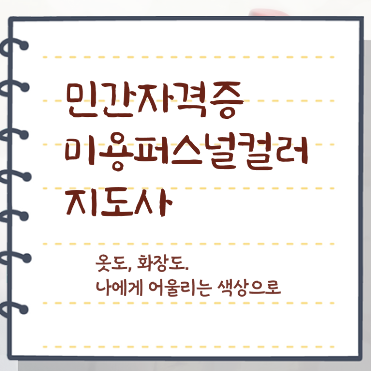  미용퍼스널컬러지도사자격증 , 미용퍼스널컬러지도사 자격증 간단하게 준비한 방법 및 취업