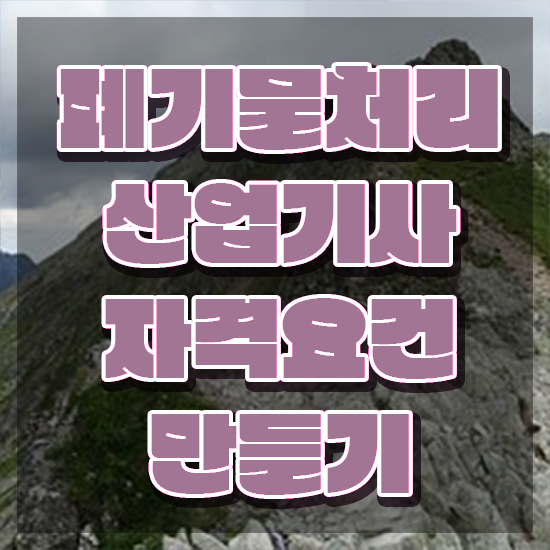  폐기물처리산업기사 학점은행 폐기물처리산업기사 응시조건 인강으로 간단하게 준비한 노하우