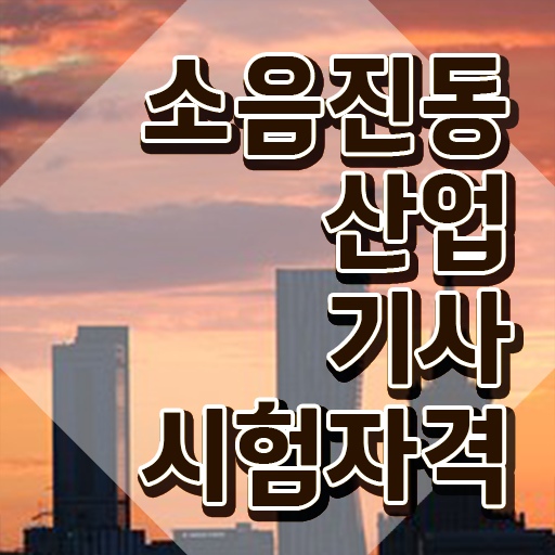  소음진동산업기사 시험 조건 소음진동산업기사 시험응시자격 집에서 온라인으로 단기간에 완료한 전략