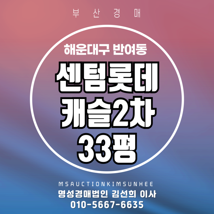  부산 해운대구 반여동 센텀롯데캐슬2차 33평 3차 경매