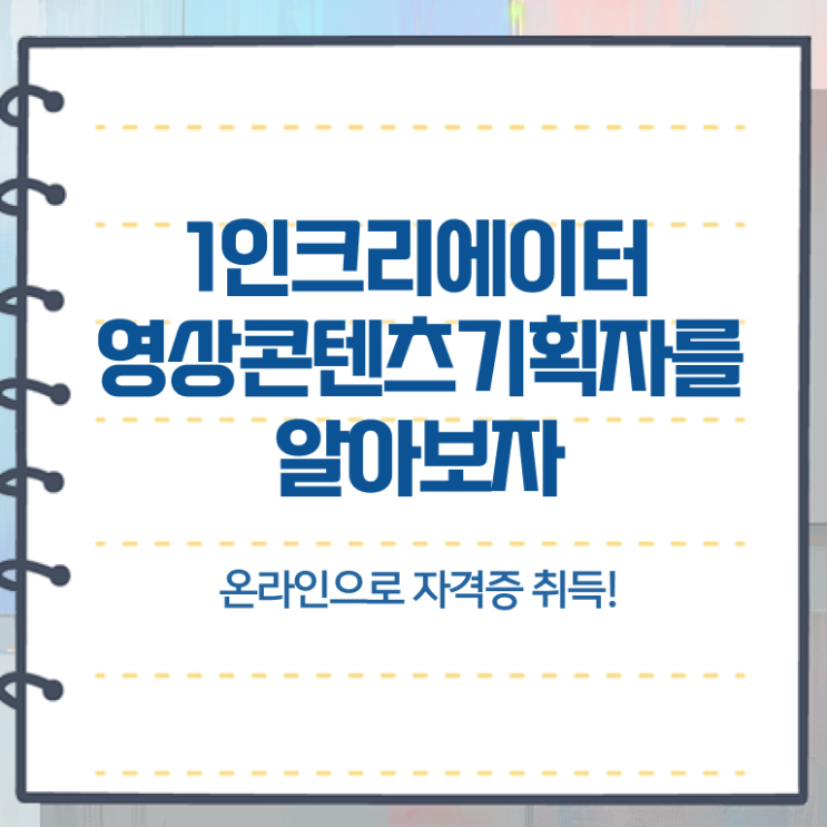  1인크리에이터영상콘텐츠기획자 응시자격 , 1인크리에이터영상콘텐츠기획자 자격증 온라인으로 간단히 취득한 과정 핵심 정보 가득