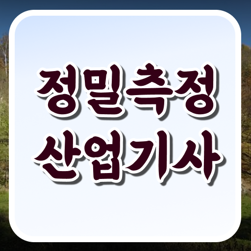  정밀측정산업기사 시험응시 요건 정밀측정산업기사 응시조건 온라인 수업으로 간단하게 준비한 후기