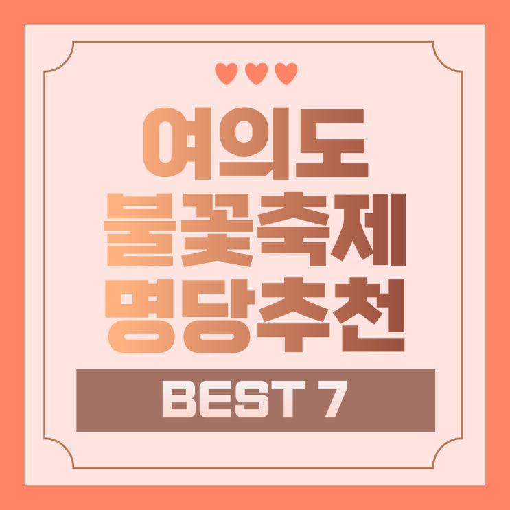  2024 여의도불꽃축제 명당자리추천 BEST 7