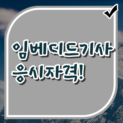  임베디드기사 필기시험 준비물 임베디드기사 시험응시조건 온라인 수업으로 단기간에 끝낸 과정