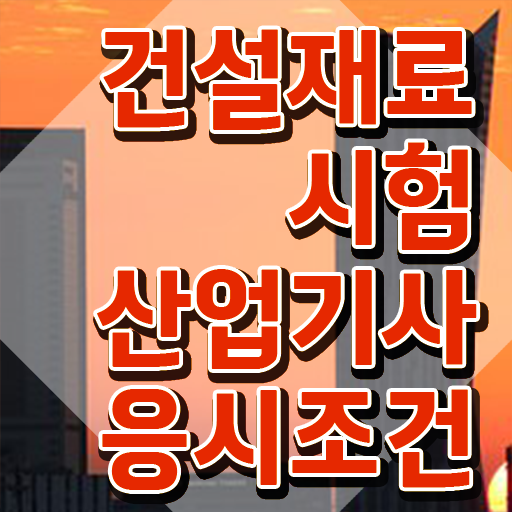  건설재료시험산업기사 시험응시조건 온라인 과정으로 단기간에 성공한 비법