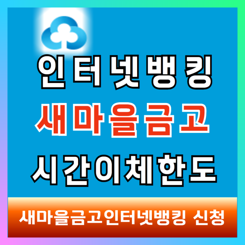 새마을금고인터넷뱅킹 시간 최대 이체한도 신청방법
