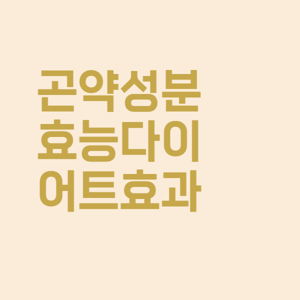  곤약 성분과 다이어트 효과에 대해 알아보았더니