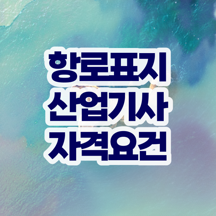  항로표지산업기사 응시조건 독학으로 단기간에 성공한 과정
