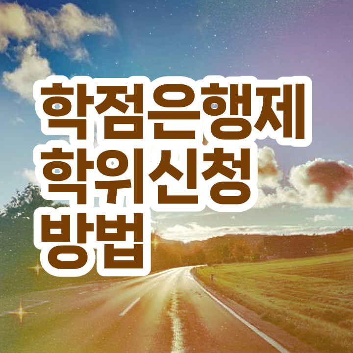  오산평생교육원 , 고졸도 전공 공부 걱정하지 말아요