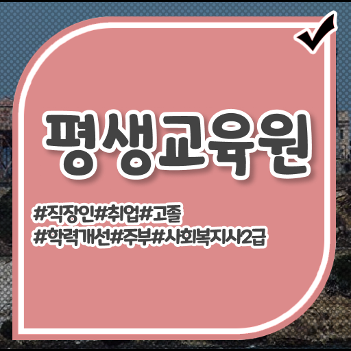  학점은행제 사회복지사 학위 , 사회복지사2급 대학진학없이 학은제로 간편하게