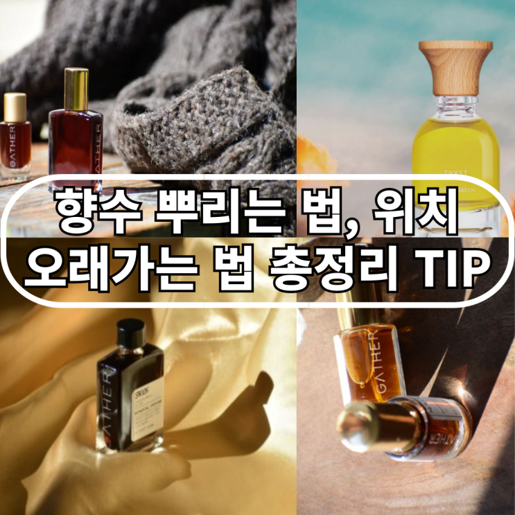  향수 뿌리는 법, 위치, 오래가는 법 TIP
