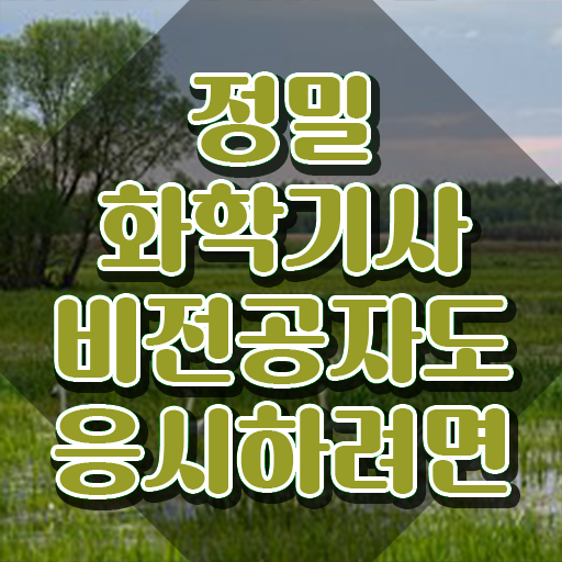  정밀화학기사 시험 준비물 정밀화학기사 응시조건 학점은행제로 편하게 끝낸 팁