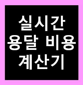  세탁기 용달 옮기기 비용 다마스퀵 1톤트럭 화물용달이사 화물차 운송 운반 용달차 라보 가격 견적비교 예약
