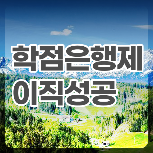  학점은행제 학습플래너 , 학점은행제 전문멘토 덕분에 목표로하던 학사 학위 얻었어요
