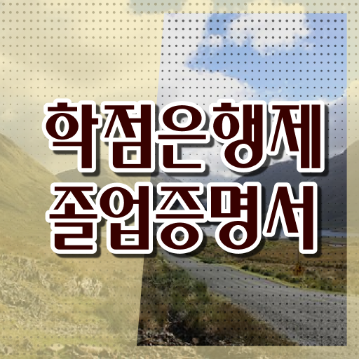  학점은행제 대학교 병행 학점은행제 플래너 연락주세요 . 비용 절감 시간 단축 방법 총정리