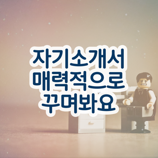  회사 자기소개서 양식 , 자기소개서지도사 자격증 20일 만에 취득한 과정 요약해봤어요