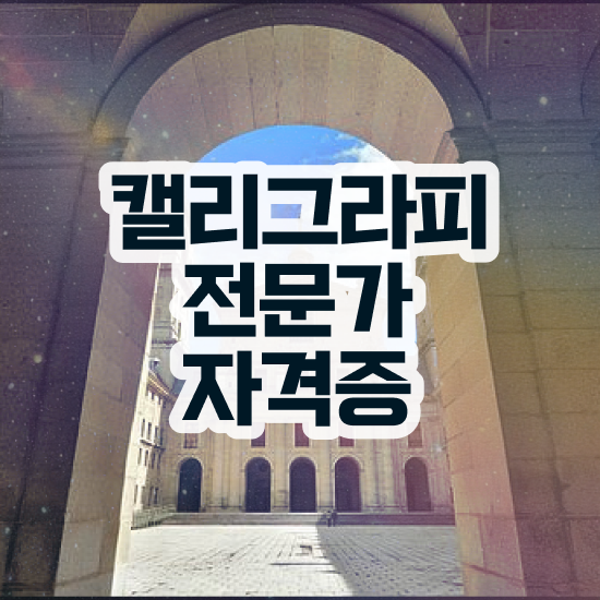  캘리그라피전문가 , 캘리그라피전문가 자격증 응시자격 없이 취득했던 후기 콕콕 짚어드립니다