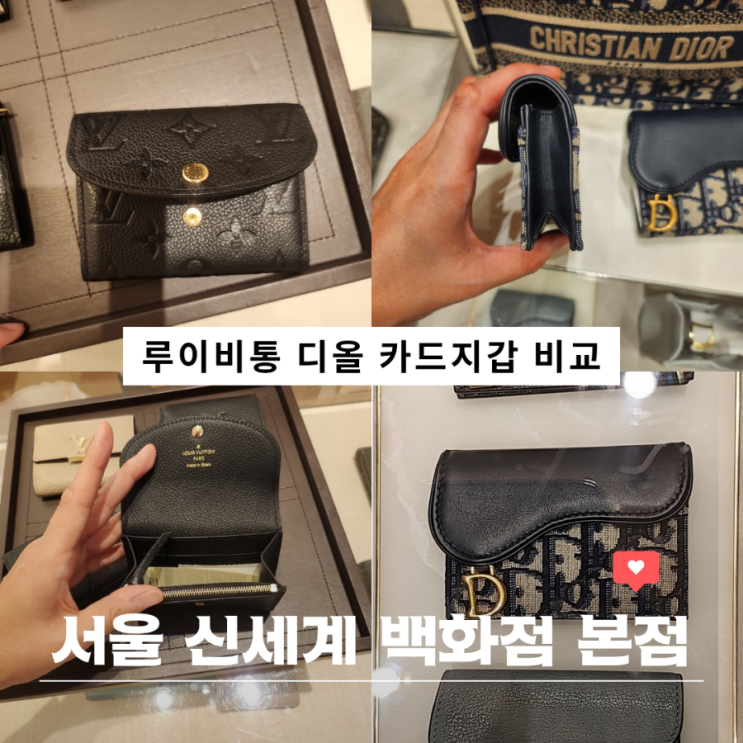  서울 신세계백화점 본점 루이비통 디올 카드지갑 비교