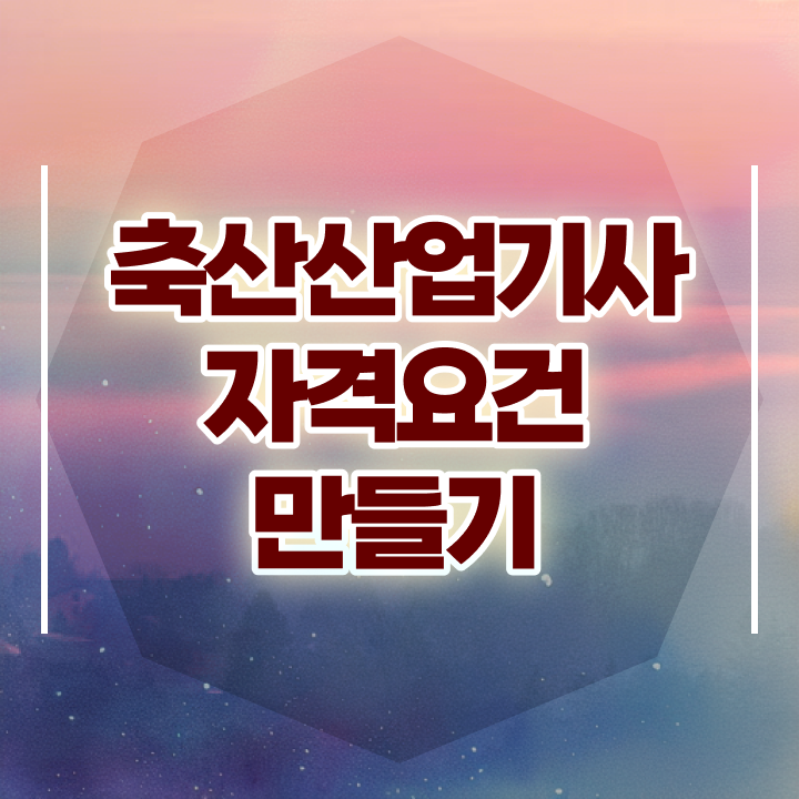  축산산업기사 시험응시조건 집에서 온라인으로 간편하게 완료한 노하우