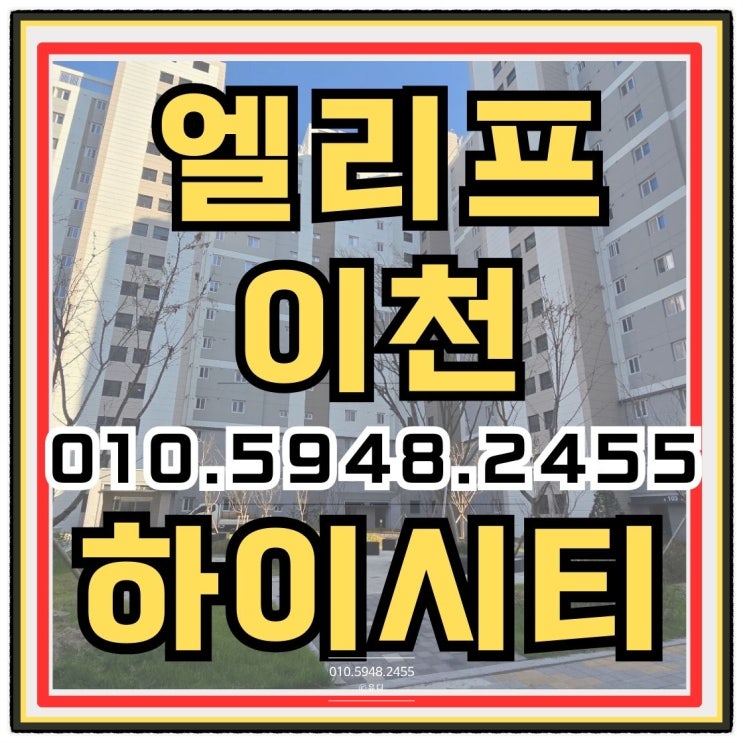  엘리프 이천 하이시티 부발읍 입주 아파트 전, 월세