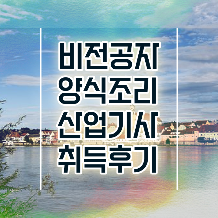  양식조리산업기사 응시조건 양식조리산업기사 시험응시자격 인강으로 간편하게 준비한 과정