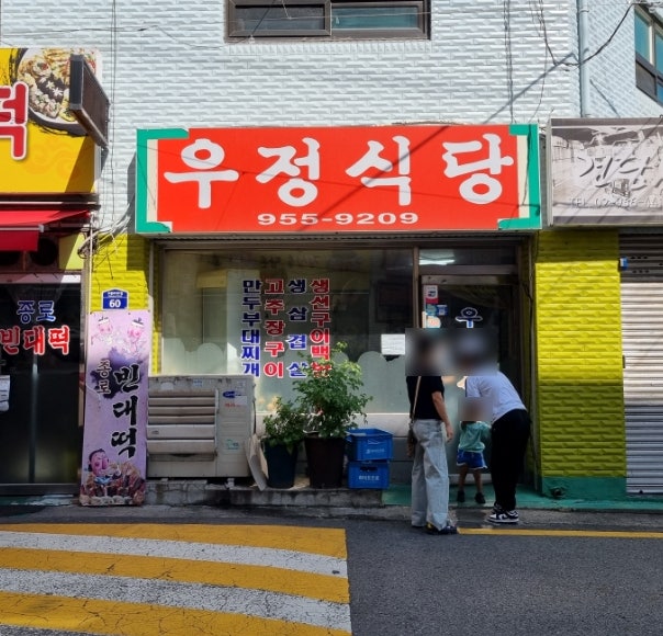 우정식당 사진 1
