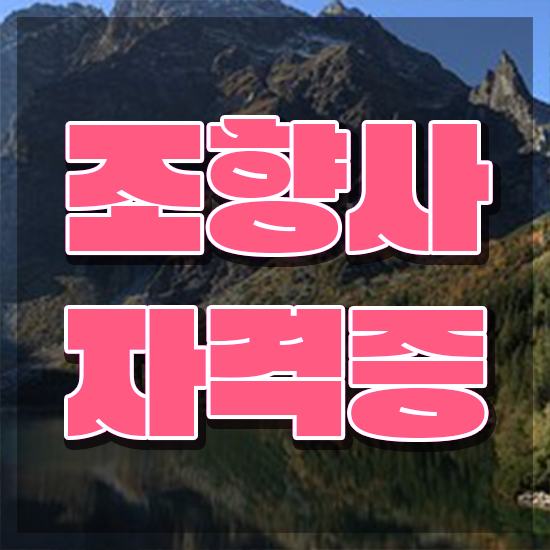  40대후반자격증 , 조향사 고졸자도 초단기 끝냈던 방법