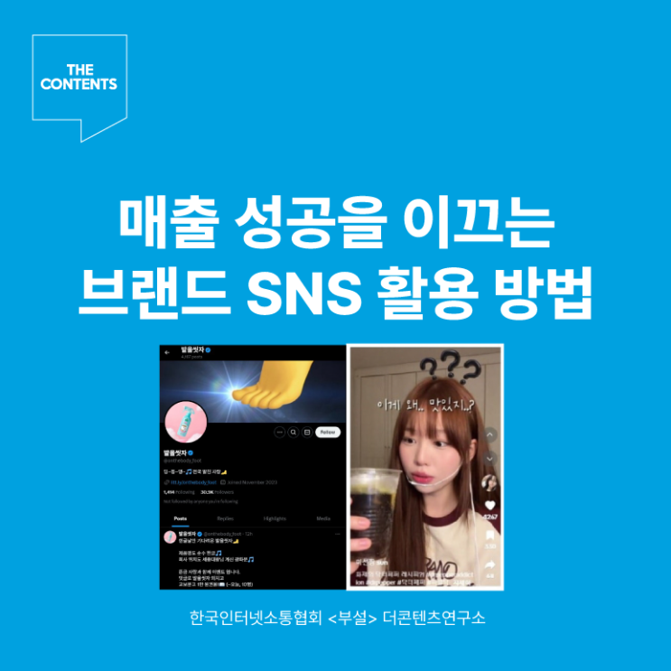  브랜드 SNS 마케팅 콘텐츠 매출 성공 이끄는 꿀팁 2가지 우수 사례 트렌드