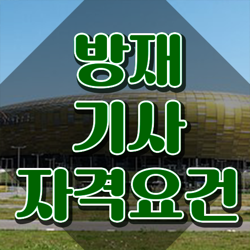  방재기사 시험 조건 방재기사 자격요건 독학으로 간단하게 끝낸 노하우