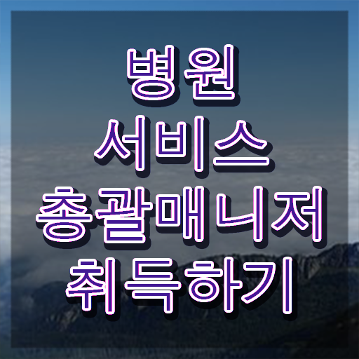  병원서비스총괄매니저 시험일정 , 병원서비스총괄매니저 자격증 준비한 방법 소개