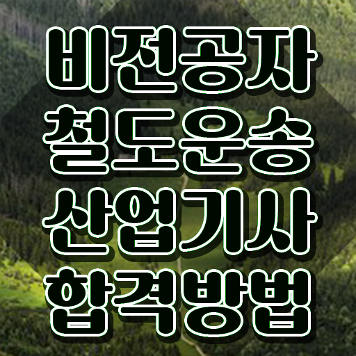  철도운송산업기사 시험 조건 철도운송산업기사 자격요건 인강만 듣고 쉽고 빠르게 완료한 과정
