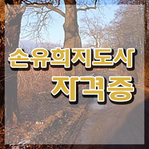  아동손유희 , 손유희지도사 자격증 한달 만에 합격한 팁 , 이후 전망