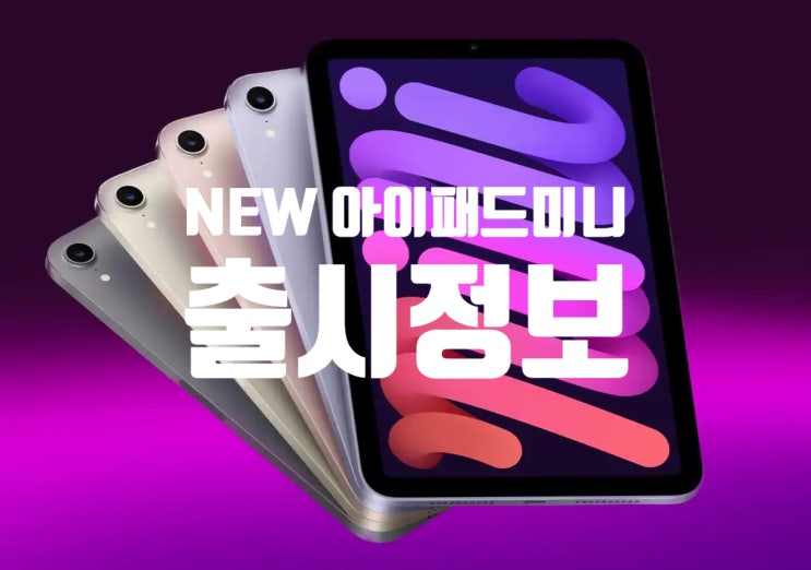애플 아이패드 미니 7 출시전 예상 스펙과 출시일 및 가격 정보 애플 아이패드 미니 7 출시전 예상 스펙과 출시일 및 가격 정보