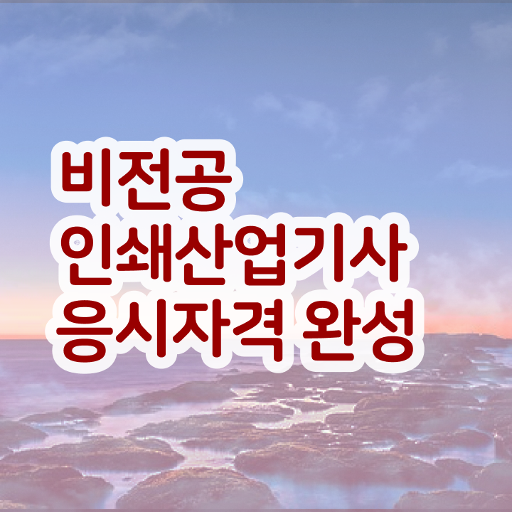  인쇄산업기사 응시자격 온라인 과정으로 단기간에 끝낸 노하우