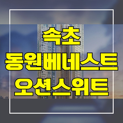  속초 동원베네스트 오션스위트 민간임대아파트 청호동 10년전세 공급