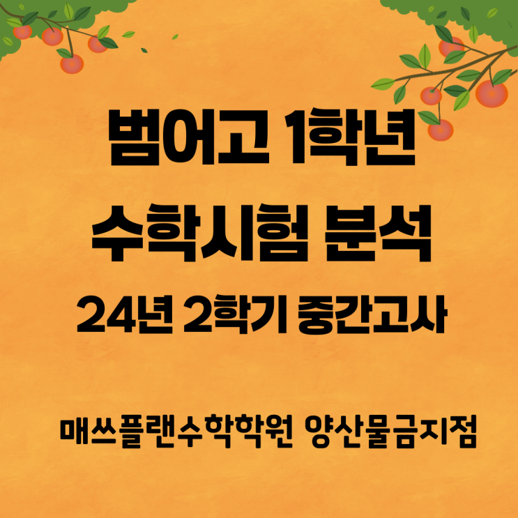  양산 범어고등학교 1학년 수학 중간고사 통분석ㅣ양산수학학원ㅣ무난함 속에 진짜 1등급을 가려내는 수학시험