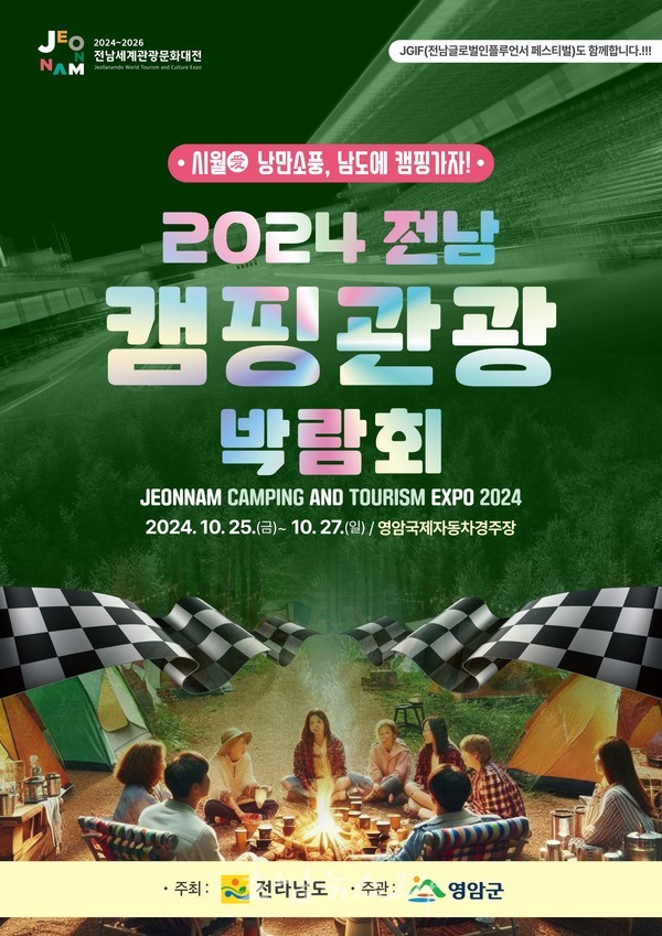 영암국제자동차경주장에서 2024 전남캠핑관광박람회 캠핑족·참여 기업 신청하세요