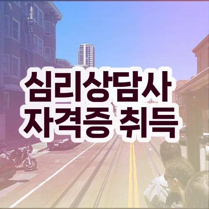  , 심리상담사 자격증 준비한 방법 체크해보세요