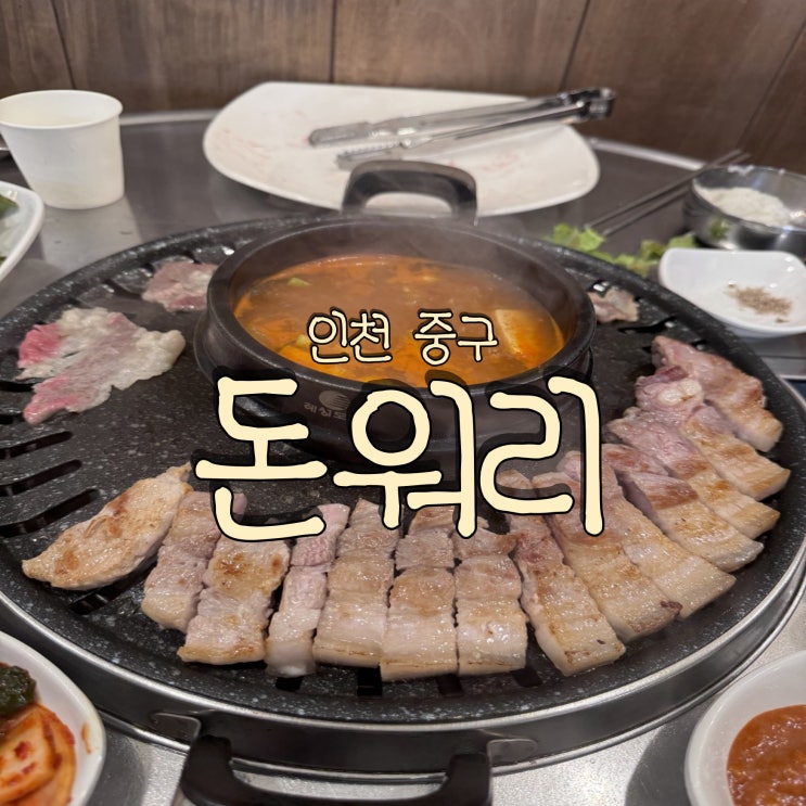  인천 영종도 블루오션 1차 삼겹살 맛집 돈워리 하늘도시점