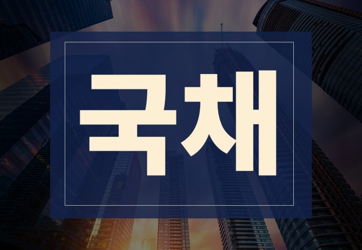  국채 뜻과 종류 알아보겠습니다.