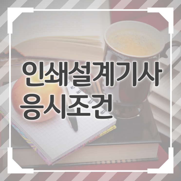  인쇄기사 준비 인쇄기사 자격요건 온라인 수업으로 쉽고 빠르게 완료한 전략