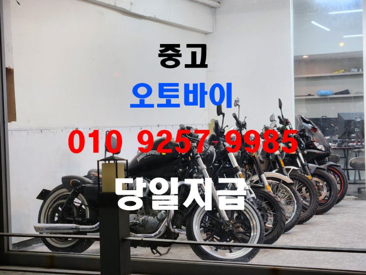  인천 중고 오토바이 매입 당일출장 방치 사고차량 매매