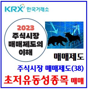  주식시장 매매제도(38) (feat. 초저유동성종목 단일가매매 제도) : 품절주, 체결주기, 10분초과, 공략하기, 평균거래량, 유동성공급자, mmlp