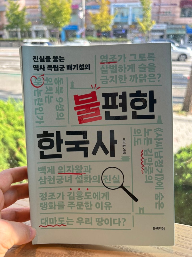 역사 독립군 배기성의 불편한 한국사