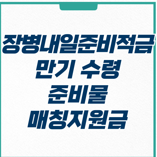  장병내일준비적금 만기 수령 방법 준비물, 매칭지원금