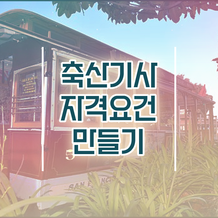  축산기사 응시조건 축산기사 시험응시자격 학점은행제로 편하게 성공한 방법