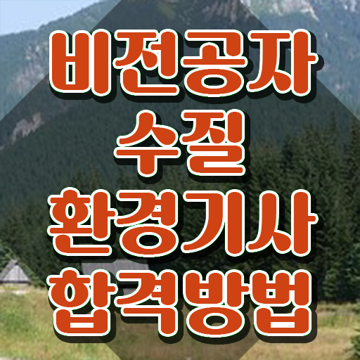  수질환경기사 필기 책 , 수질환경기사 시험응시자격 학점은행제로 편하게 준비한 비법