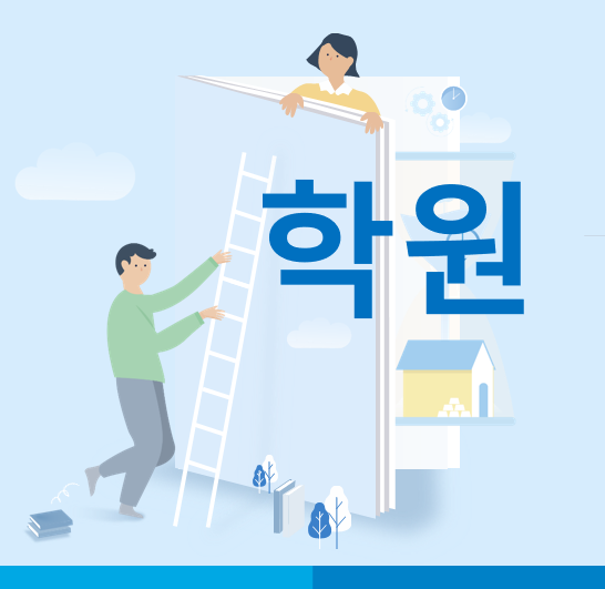  [ 학원 세무 ] 학원의 종류