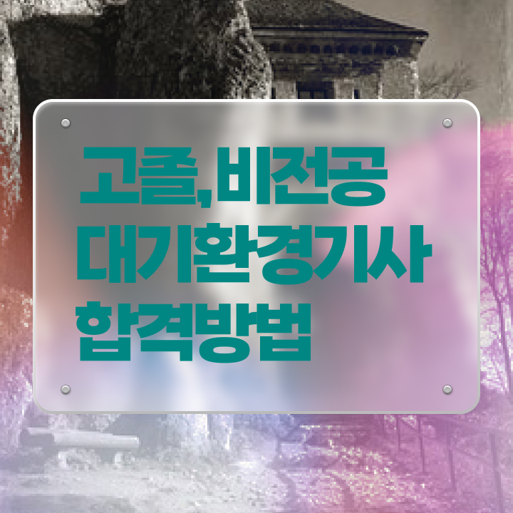  , 대기환경기사 응시조건 집에서 온라인으로 간단하게 끝낸 팁  대기환경기사 실기 , 대기환경기사 취득자격 독학으로 단기간에 완료한 전략